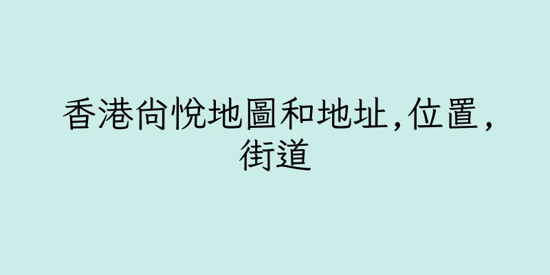 香港尚悅地圖和地址,位置,街道