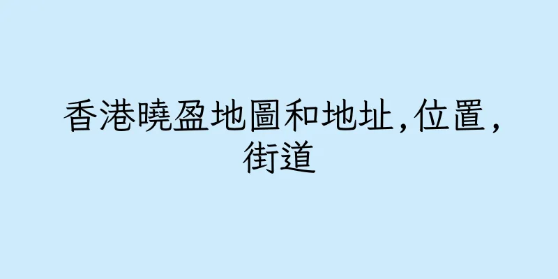 香港曉盈地圖和地址,位置,街道
