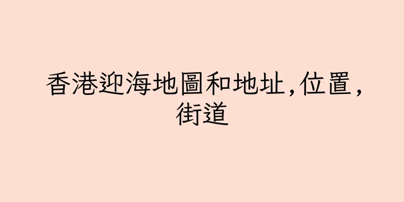 香港迎海地圖和地址,位置,街道