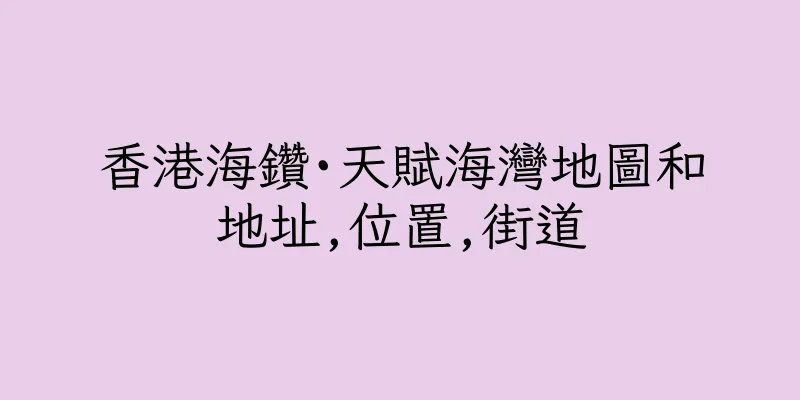 香港海鑽·天賦海灣地圖和地址,位置,街道