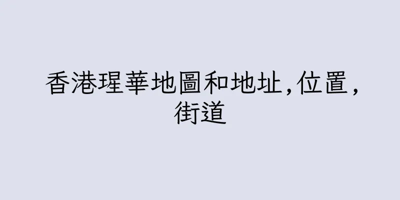 香港瑆華地圖和地址,位置,街道