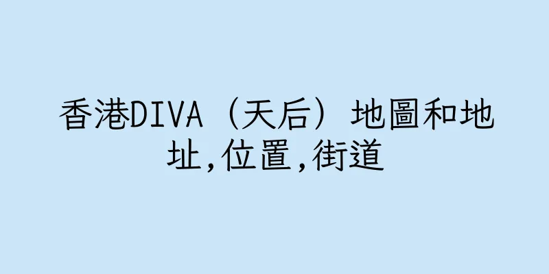 香港DIVA（天后）地圖和地址,位置,街道