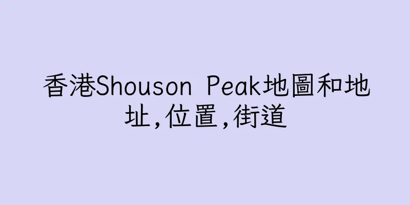 香港Shouson Peak地圖和地址,位置,街道