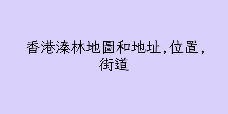 香港溱林地圖和地址,位置,街道