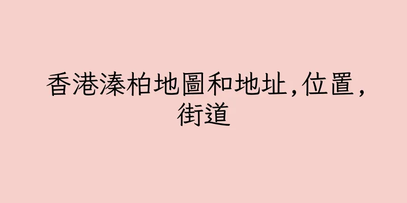 香港溱柏地圖和地址,位置,街道