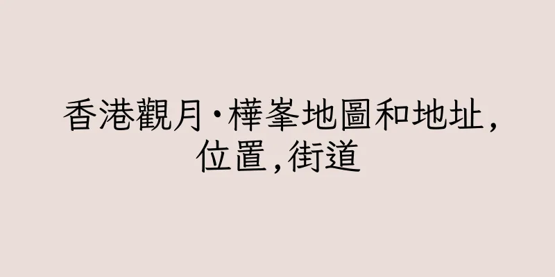 香港觀月·樺峯地圖和地址,位置,街道