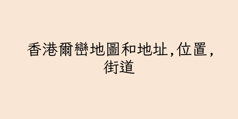 香港爾巒地圖和地址,位置,街道