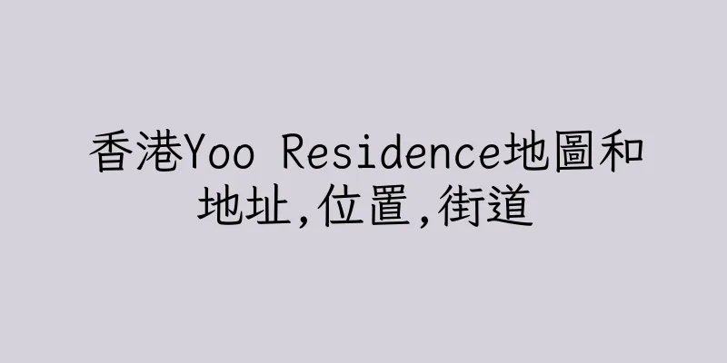香港Yoo Residence地圖和地址,位置,街道