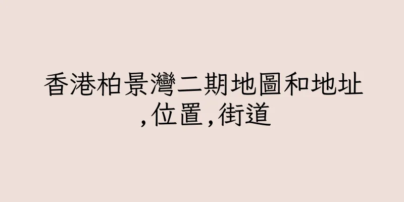 香港柏景灣二期地圖和地址,位置,街道