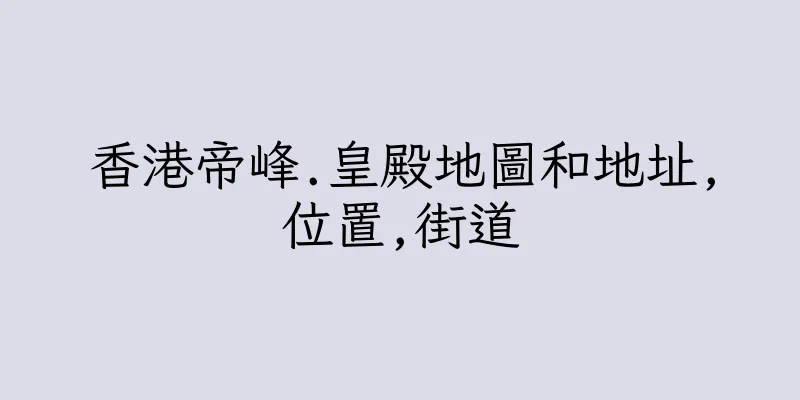 香港帝峰.皇殿地圖和地址,位置,街道