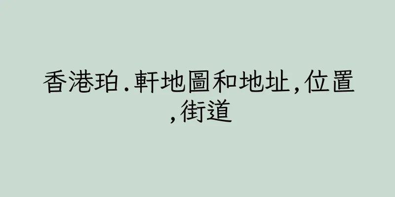 香港珀.軒地圖和地址,位置,街道