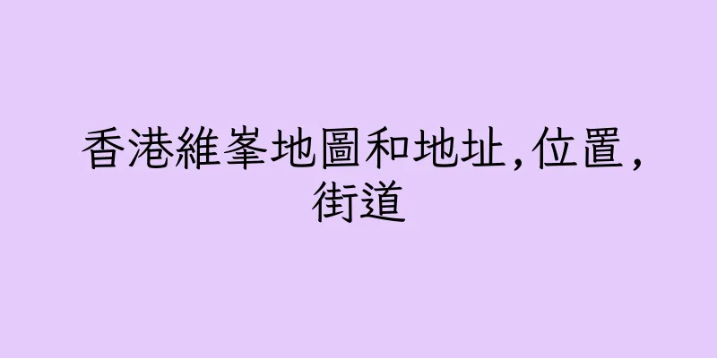 香港維峯地圖和地址,位置,街道