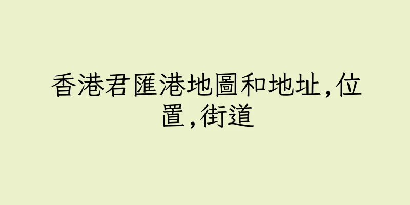 香港君匯港地圖和地址,位置,街道