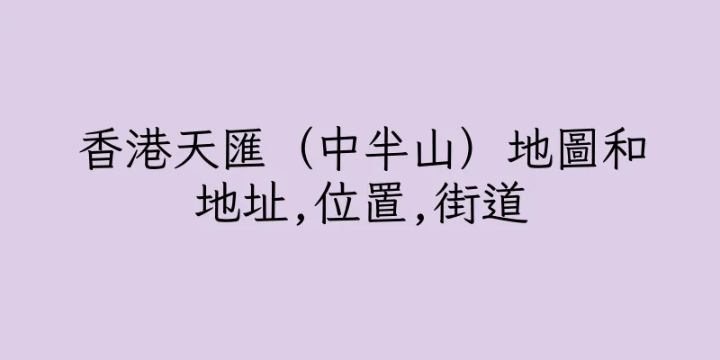 香港天匯（中半山）地圖和地址,位置,街道