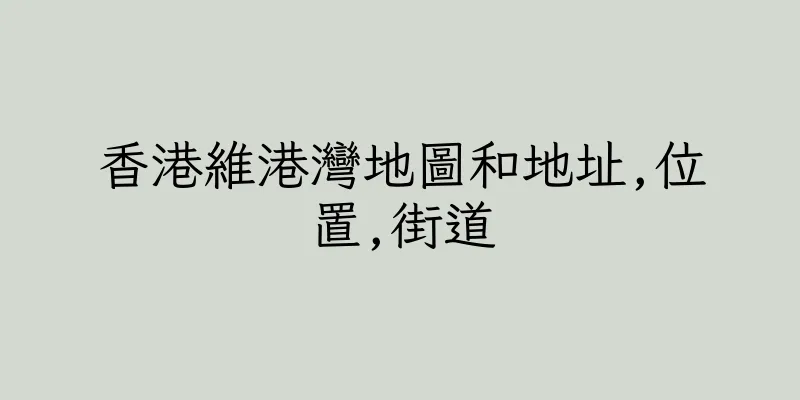香港維港灣地圖和地址,位置,街道