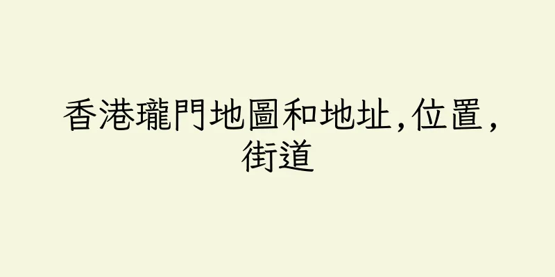 香港瓏門地圖和地址,位置,街道