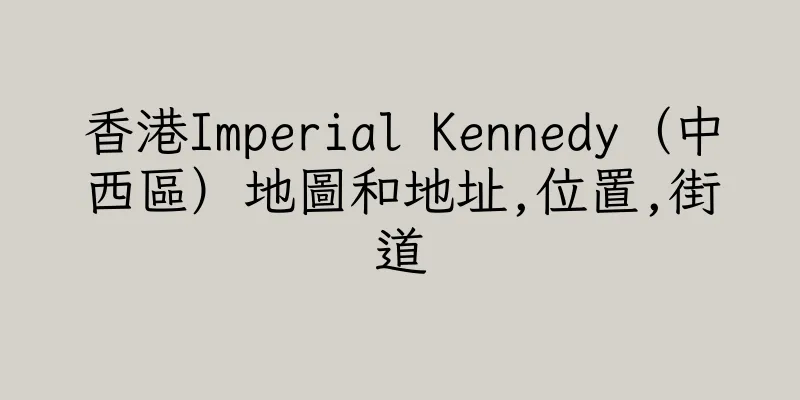 香港Imperial Kennedy（中西區）地圖和地址,位置,街道
