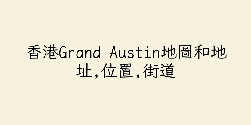 香港Grand Austin地圖和地址,位置,街道