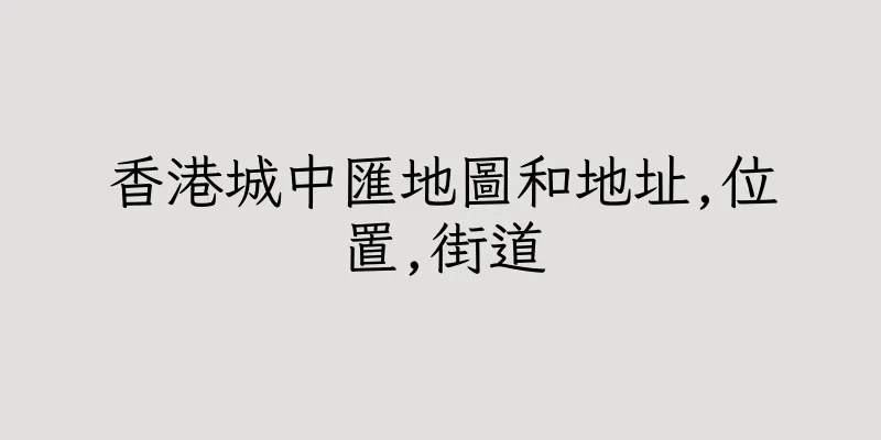 香港城中匯地圖和地址,位置,街道