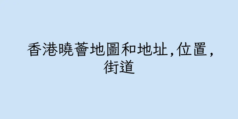 香港曉薈地圖和地址,位置,街道