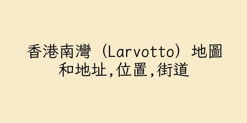 香港南灣（Larvotto）地圖和地址,位置,街道