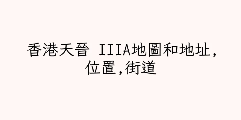 香港天晉 IIIA地圖和地址,位置,街道