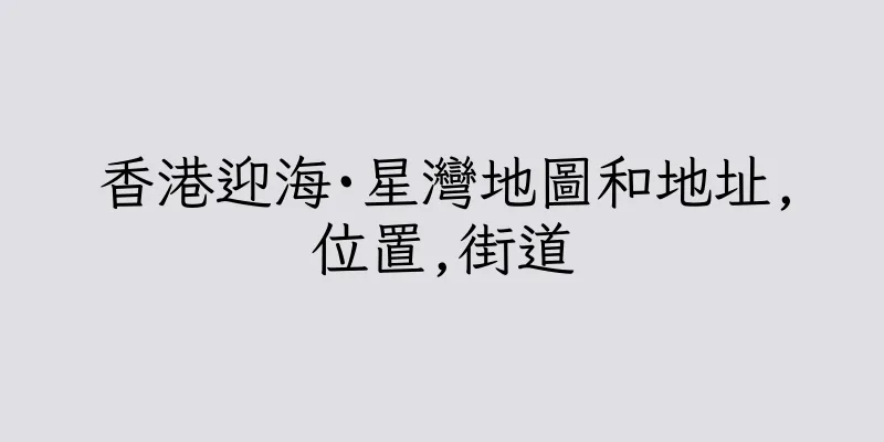 香港迎海·星灣地圖和地址,位置,街道