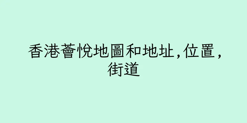 香港薈悅地圖和地址,位置,街道