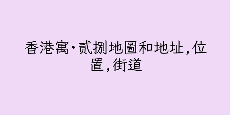 香港寓·贰捌地圖和地址,位置,街道