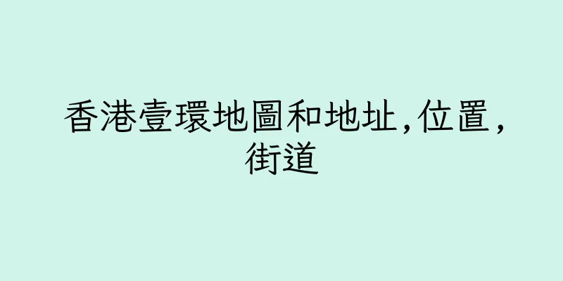 香港壹環地圖和地址,位置,街道