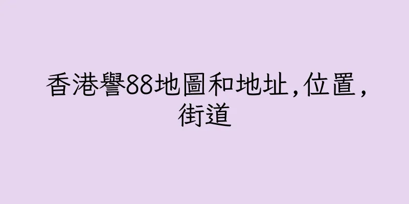 香港譽88地圖和地址,位置,街道