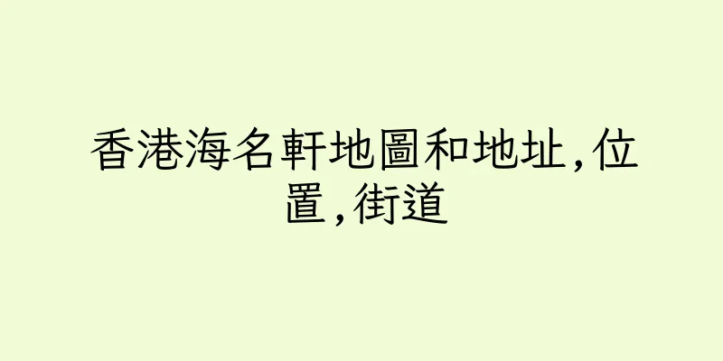 香港海名軒地圖和地址,位置,街道