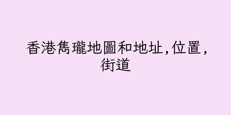 香港雋瓏地圖和地址,位置,街道