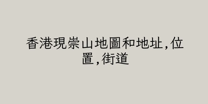 香港現崇山地圖和地址,位置,街道