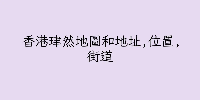 香港珒然地圖和地址,位置,街道