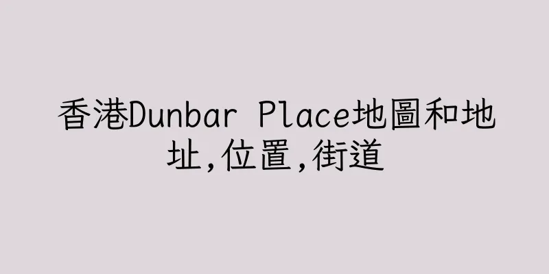 香港Dunbar Place地圖和地址,位置,街道