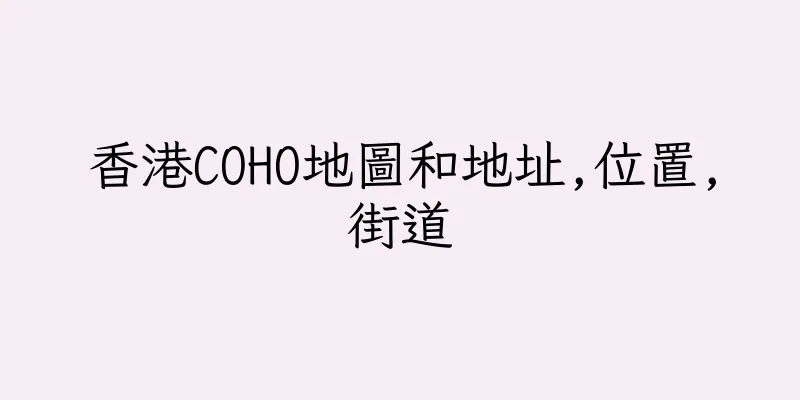 香港COHO地圖和地址,位置,街道