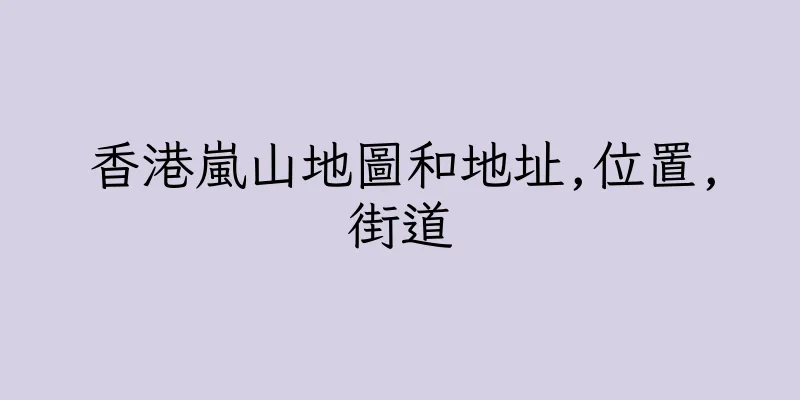 香港嵐山地圖和地址,位置,街道
