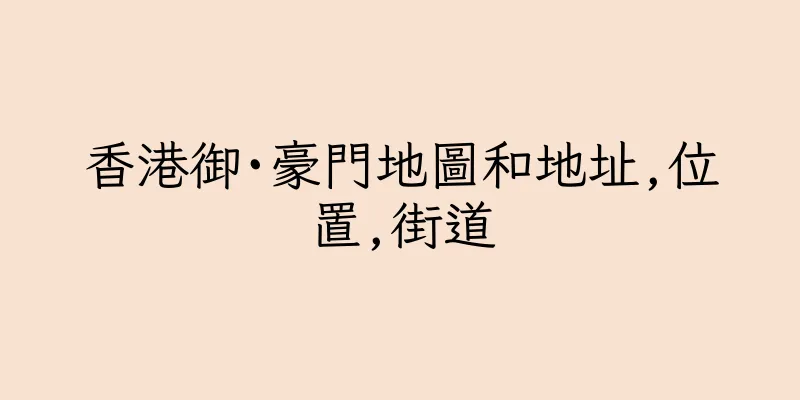 香港御·豪門地圖和地址,位置,街道
