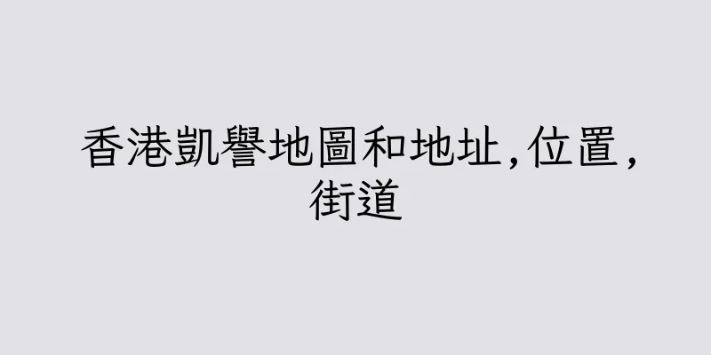 香港凱譽地圖和地址,位置,街道