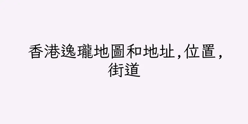 香港逸瓏地圖和地址,位置,街道