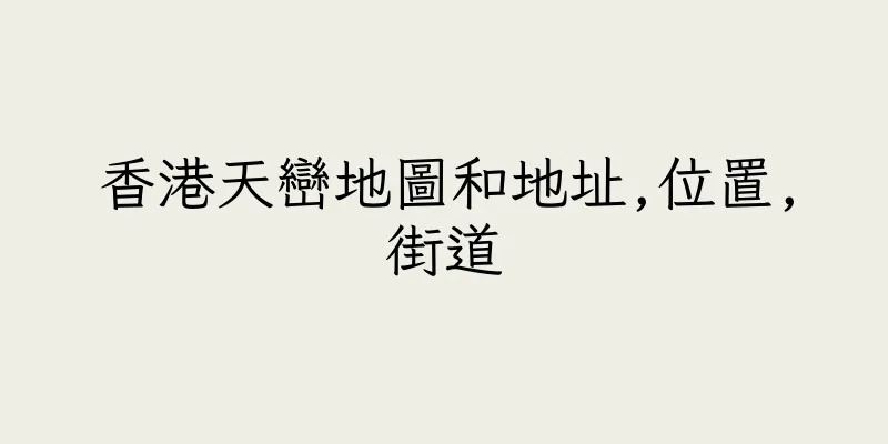香港天巒地圖和地址,位置,街道
