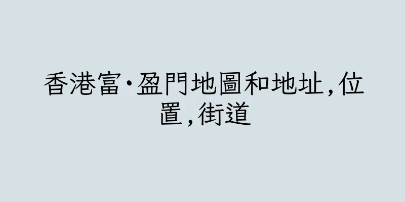 香港富·盈門地圖和地址,位置,街道
