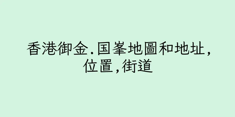 香港御金.国峯地圖和地址,位置,街道