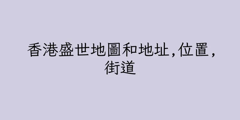 香港盛世地圖和地址,位置,街道