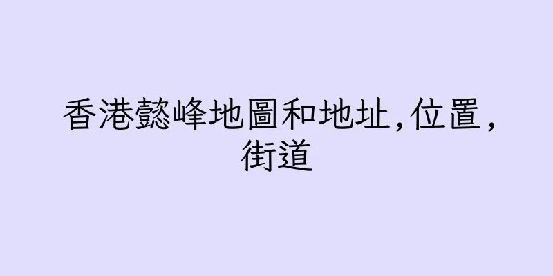 香港懿峰地圖和地址,位置,街道