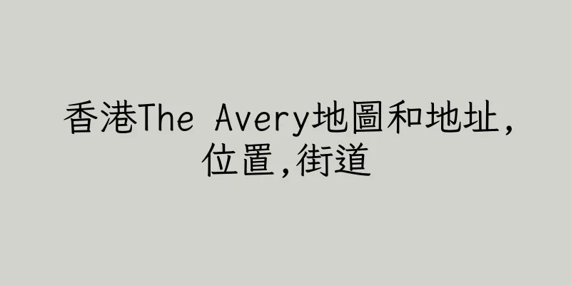 香港The Avery地圖和地址,位置,街道