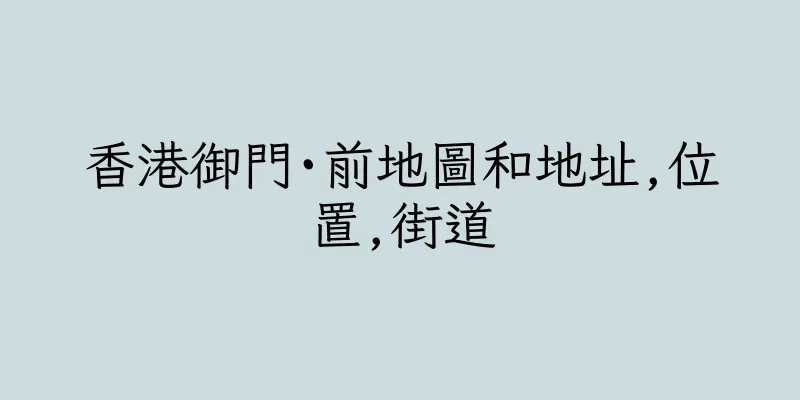 香港御門·前地圖和地址,位置,街道