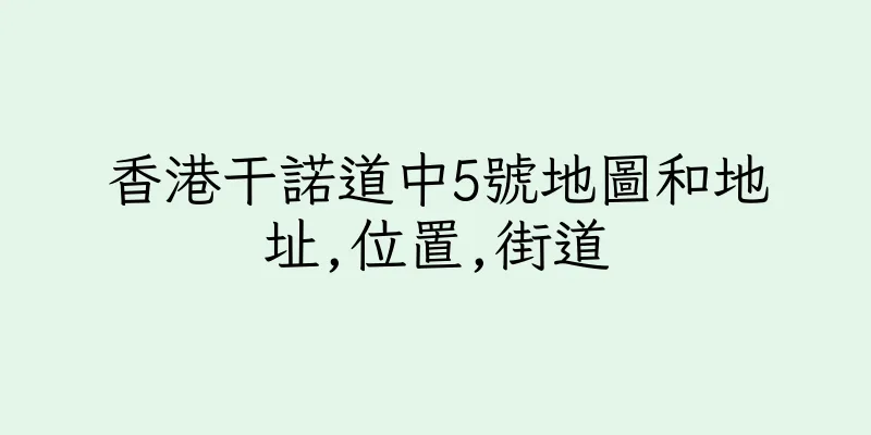 香港干諾道中5號地圖和地址,位置,街道
