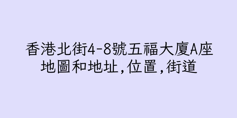 香港北街4-8號五福大廈A座地圖和地址,位置,街道